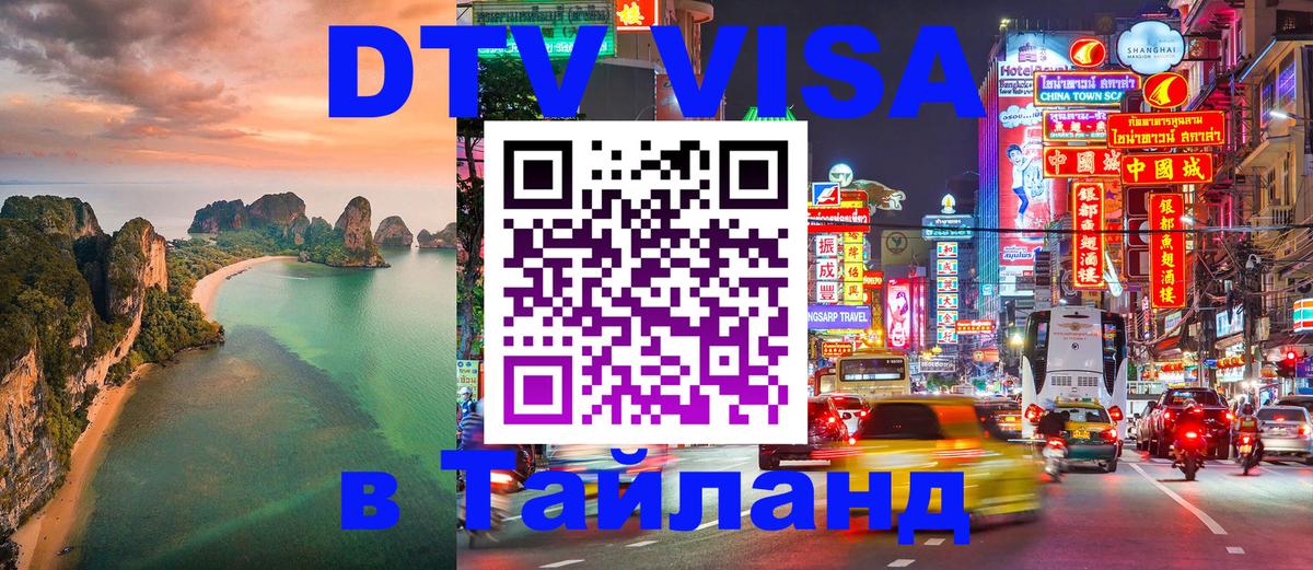 Destination Thailand Visa (DTV виза) 
