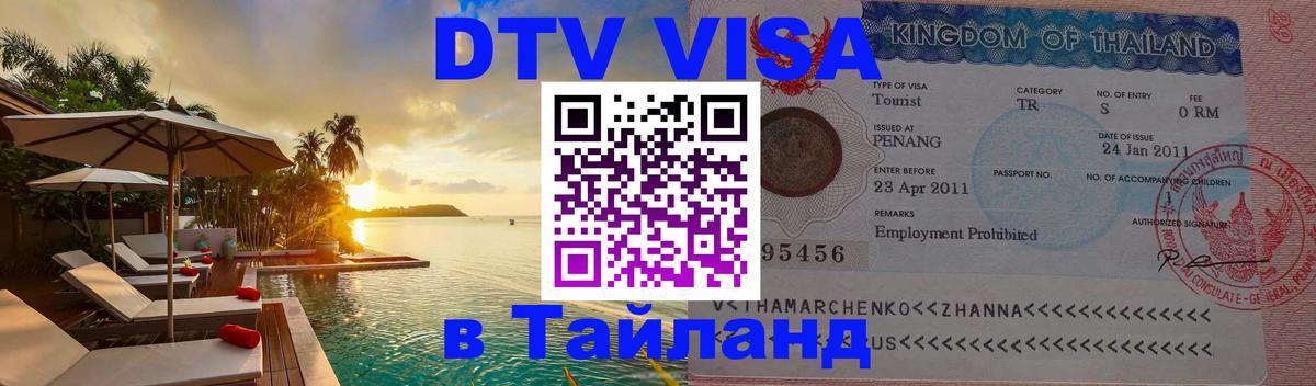 DTV Виза в Тайланд для россиян 